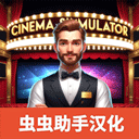 电影院模拟器汉化版