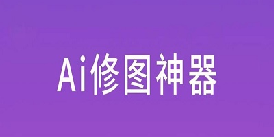 ai修图软件