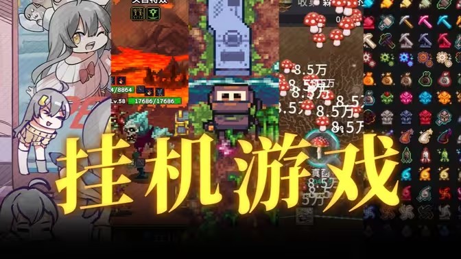 挂机游戏
