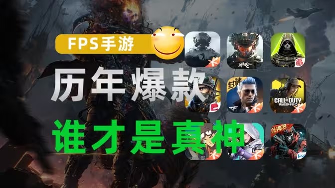 FPS游戏