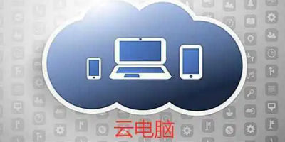 云电脑app