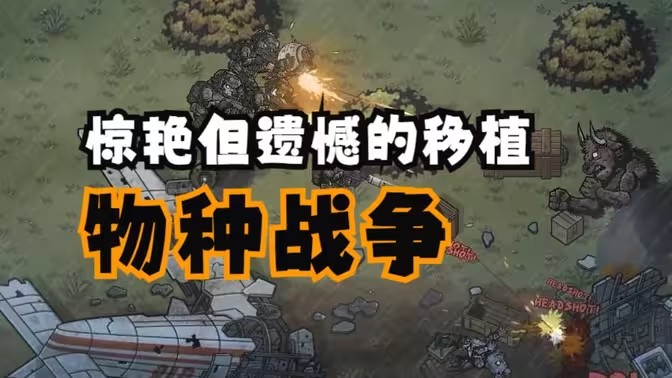 物种战争系列游戏