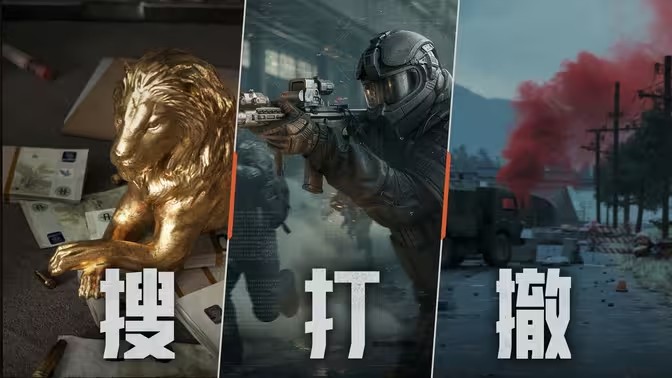 搜打撤类手游