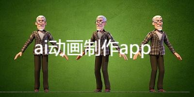 ai动画制作app