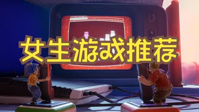 女生爱玩的游戏