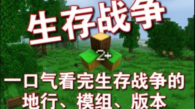 生存战争模组大全