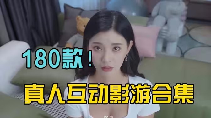 真人互动游戏