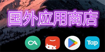 国外应用商店