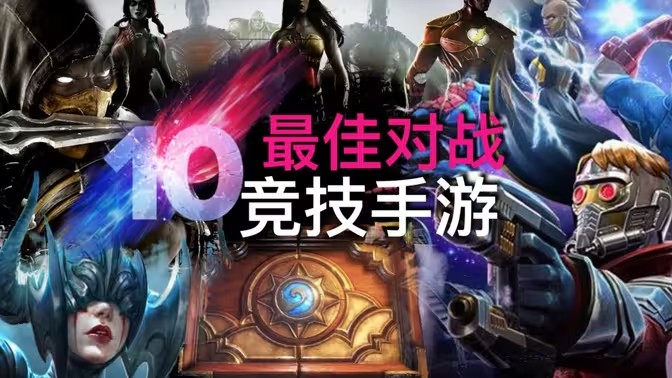 竞技类游戏合集
