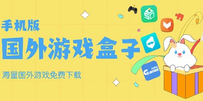 国外游戏盒子