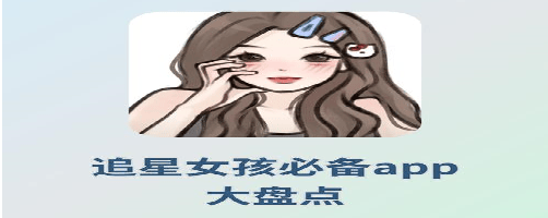 追星app