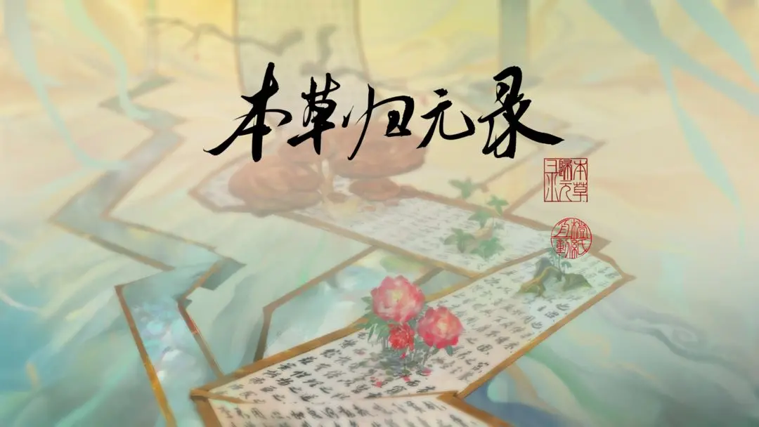 本草归元录药方制作配方内容