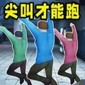 尖叫才能跑手机版