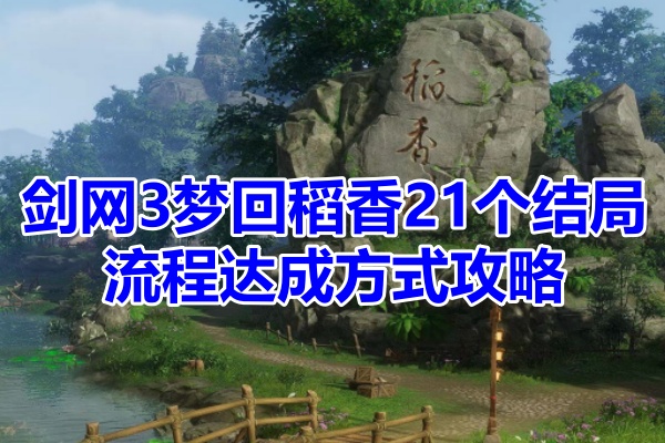 剑网3梦回稻香21个结局流程达成方式攻略