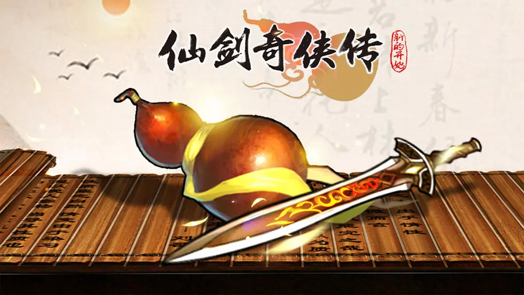 仙剑奇侠传新的开始2025周年庆答题答案