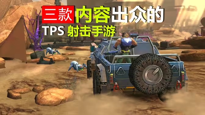 TPS类游戏