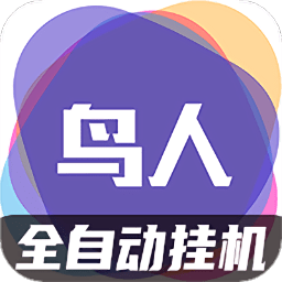 鸟人助手