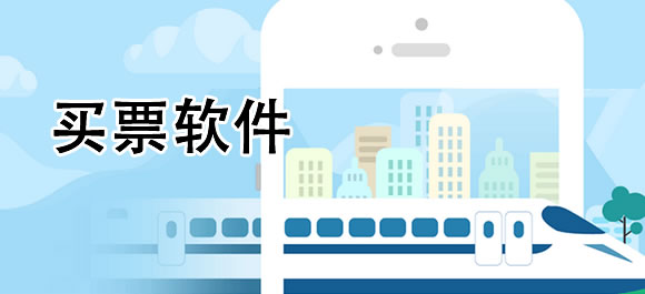 购票app