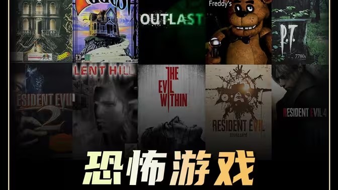 恐怖游戏合集