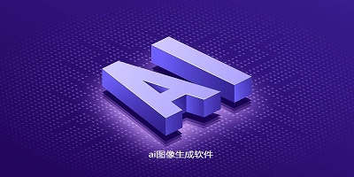 ai图像生成