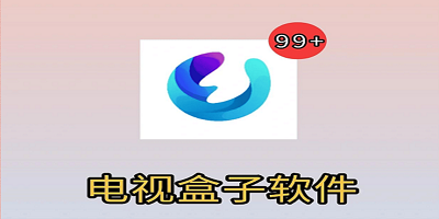 电视盒子