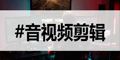 音频剪辑软件