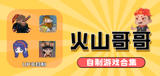 火山哥哥系列游戏大全