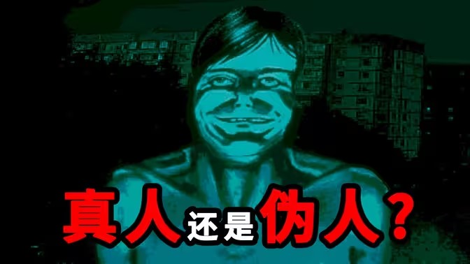 伪人游戏