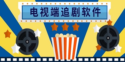 电视追剧软件
