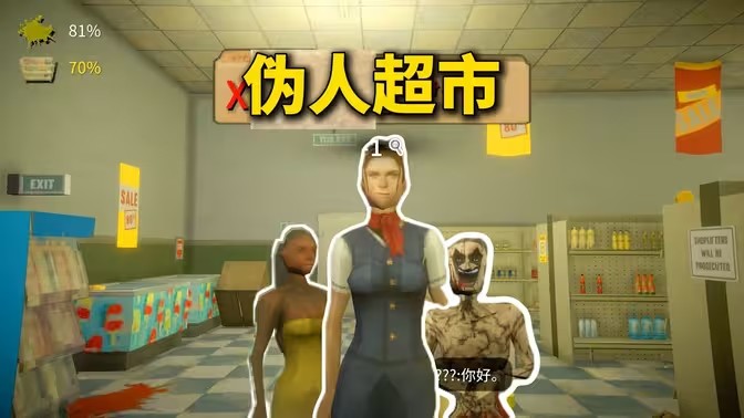 伪人超市