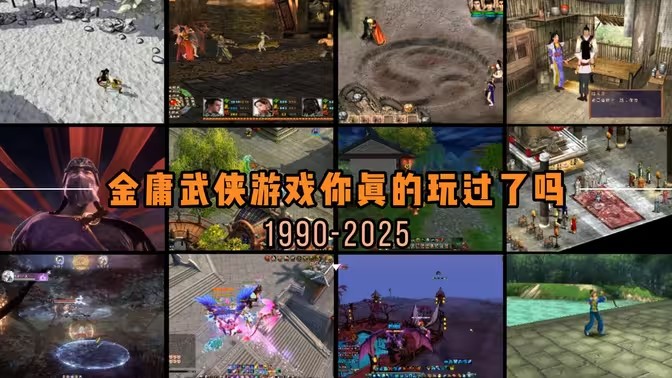 金庸武侠游戏
