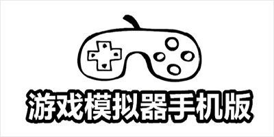 游戏模拟器app