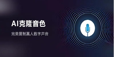 声音克隆