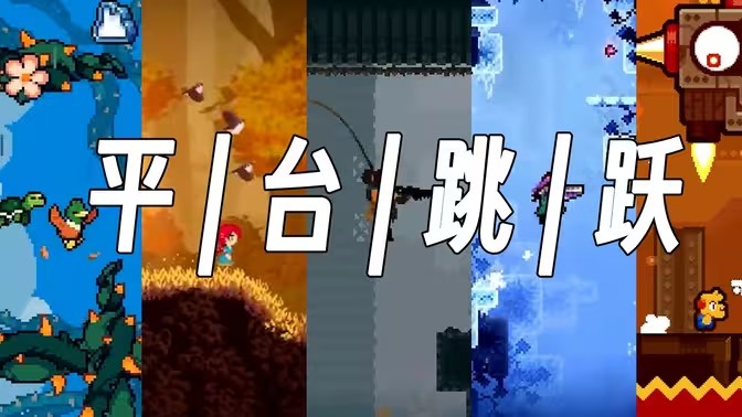 平台跳跃游戏