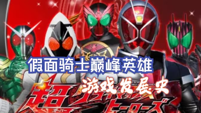 假面骑士巅峰英雄