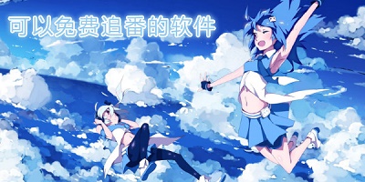 免费追番软件
