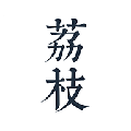 荔枝阅读