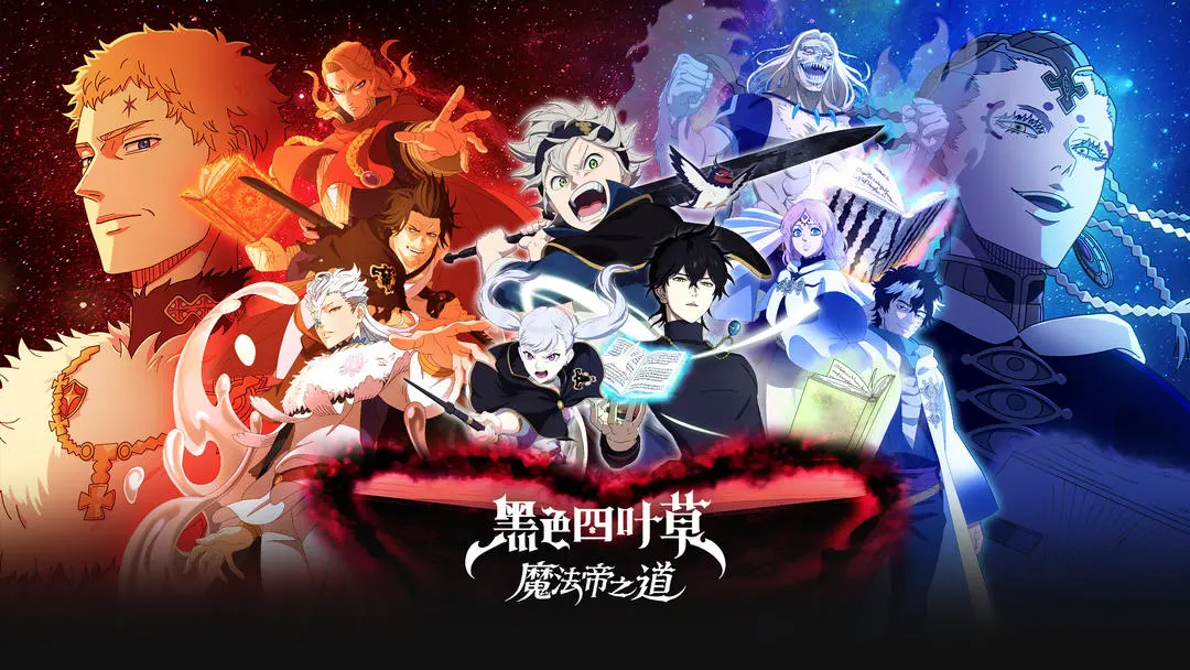 黑色四叶草魔法帝之道王选测试问答活动答案分享
