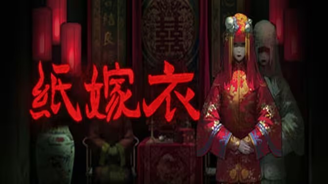 纸嫁衣系列游戏合集