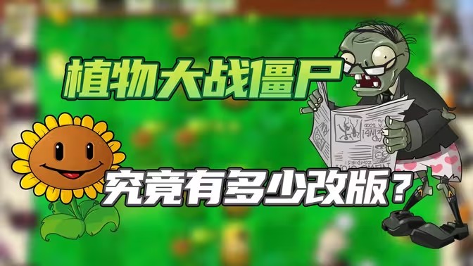 植物大战僵尸改版合集