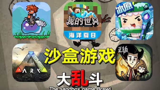 沙盒游戏合集