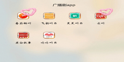 广播剧app
