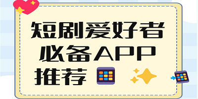 短剧app
