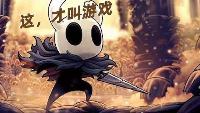 空洞骑士系列游戏