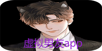 虚拟男友app
