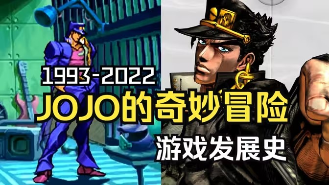 JOJO系列游戏合集