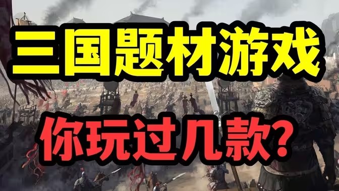 三国系列游戏大全