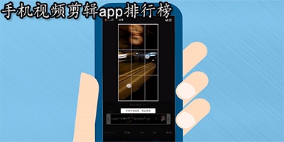 视频剪辑软件