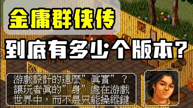 金庸群侠传系列游戏