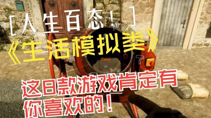 生活模拟类游戏大全